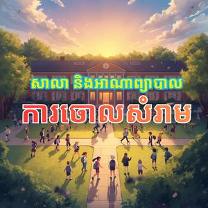 សាលា និងអាណាព្យាបាល៖ ការចោលសំរាម