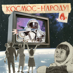 Космос- народу!