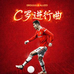 C罗进行曲