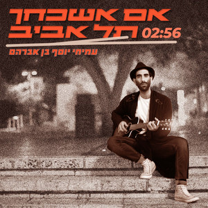 אם אשכחך תל אביב