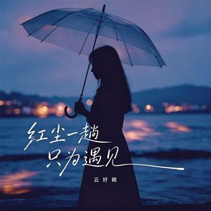 红尘一趟只为遇见(忘川叹)