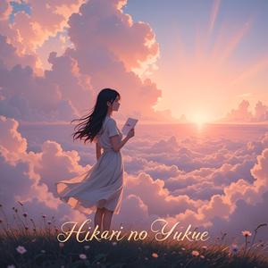 光の行方 (Where the Light Goes)