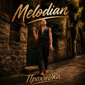 Проходка