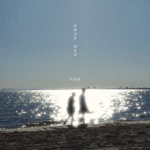 팔베개를 해줄게 (Inst.)