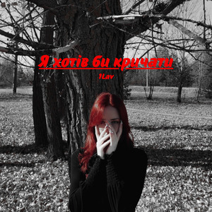 Я хотів би кричати