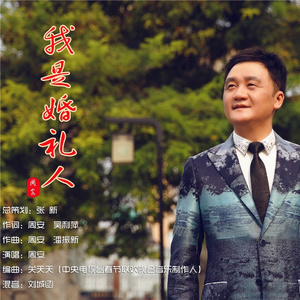 我是婚礼人