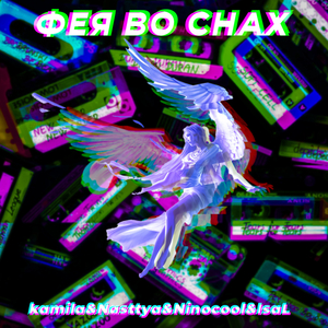 Фея во снах