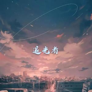 岑宁儿-追光者 remix（CITY-Yboy remix）