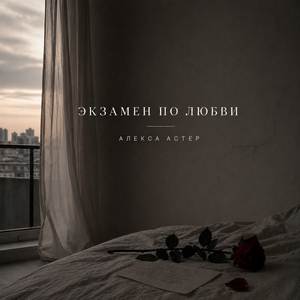 Экзамен по любви