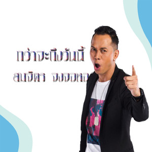 กว่าจะถึงวันนี้