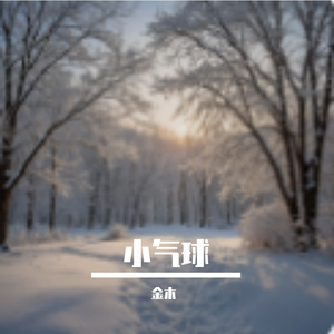 小气球