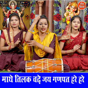 Mathe Tilak Chade Jai Ganpat Hare Hare