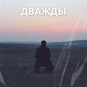 Дважды