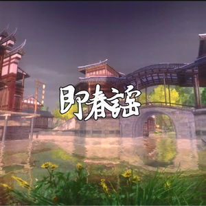 即春谣（绝美轻快攻音男声版）