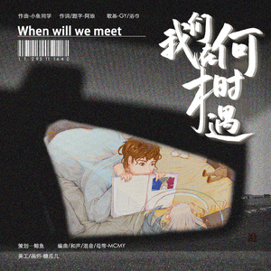 我们在何时相遇