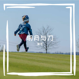 明月与刀