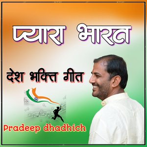 प्यारा भारत - निराला भारत (देश भक्ति Song )