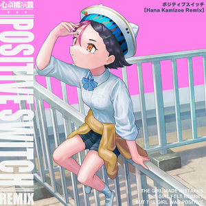 ポジティブスイッチ (Hana Kamizoe Remix)