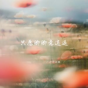 只愿卿卿意逍遥 (深情女生版)