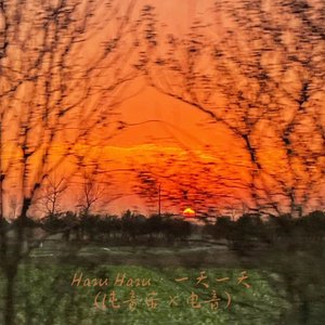 Haru Haru 一天一天 (纯音乐×电音)