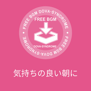 気持ちの良い朝に