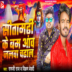Sitamarhi Ke Bam Aav Jalwa Chadhala