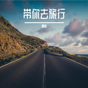 带你去旅行