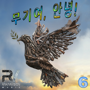 무기여, 안녕 6