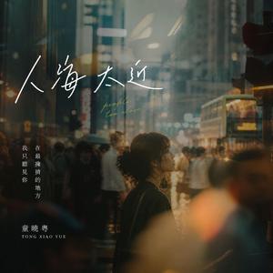 人海太近