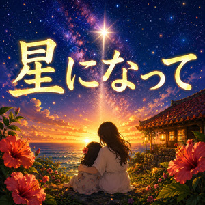 星になって