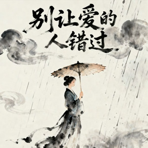 别让爱的人错过