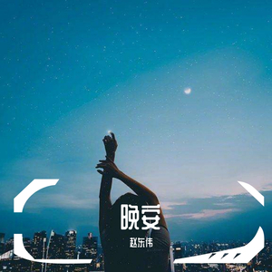 晚安（翻自 颜中人）