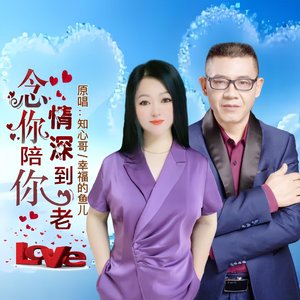 念你情深陪你到老-对唱