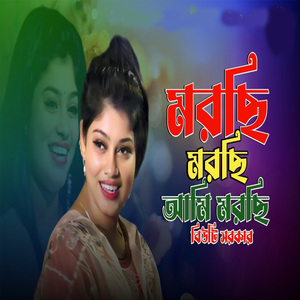 মরছি মরছি আমি মরছি তোমরা কেউ আর মাইরোনা