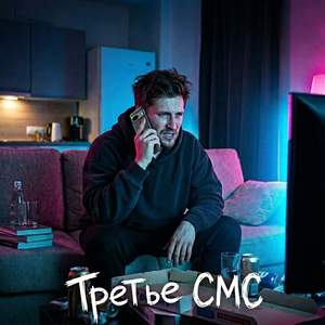 Третье СМС