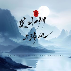 莫问明月与清风