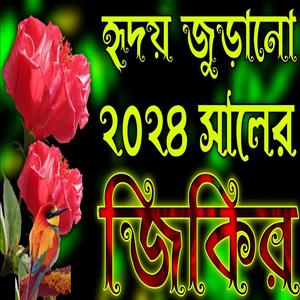 হৃদয় জুড়ানো ২০২৪ সালের জিকির __ বাংলা জিকির __ Hr̥doẏ juṛānu jikir