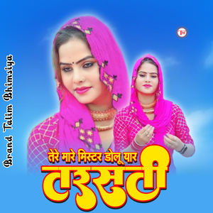 तेरे मारे डोलू मिस्टर यार तरसती
