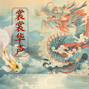 裳裳华声（元旦特辑）