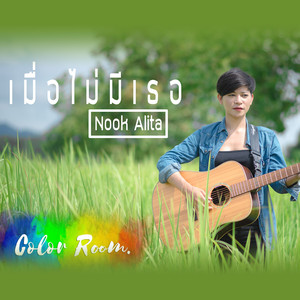 เมื่อไม่มีเธอ