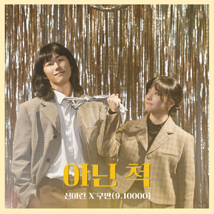 아닌 척 (with. 구만 (9.10000))