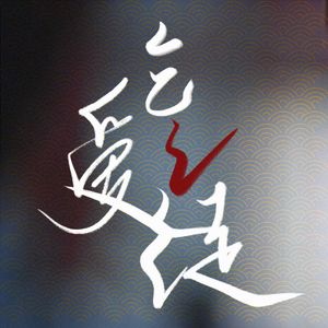 乞爱之徒（电视剧《长月烬明》澹台烬同人曲）