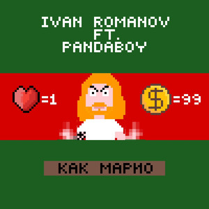 Как Марио (feat. Pandaboy)