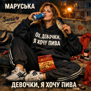 Девочки, я хочу пива