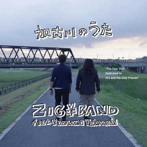 加古川のうた (feat. Kazuma Takeuchi)