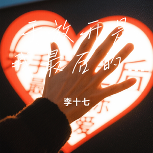 手放开是我最后的爱