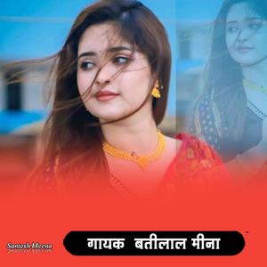 ओके तू बोल न म बोलू कटगो किया फोन। Batti lal meena