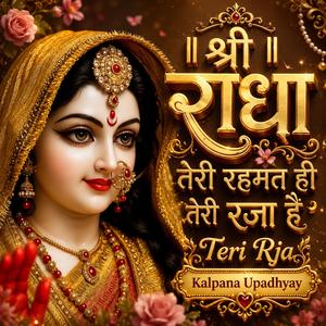 श्री राधा तेरी रहमत ही मेरी रज़ा।। श्री राधा भक्ति स्पेशल इमोशनल वर्जन भक्ति भजन।। श्री हरि कृपा।।