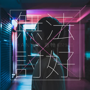 无法讨好 (ORIGINAL COMPOSER VERSION)