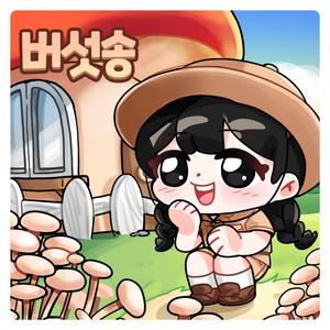 버섯이 옹기종기